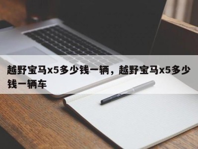 越野宝马x5多少钱一辆,越野宝马x5多少钱一辆车