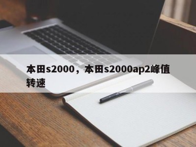 本田s2000,本田s2000ap2峰值转速