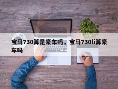 宝马730算是豪车吗,宝马730li算豪车吗