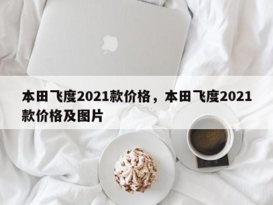 本田飞度2021款价格,本田飞度2021款价格及图片