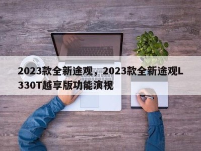 2023款全新途观，2023款全新途观L330T越享版功能演视