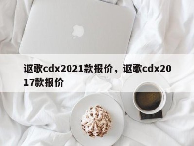 讴歌cdx2021款报价,讴歌cdx2017款报价