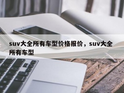 suv大全所有车型价格报价,suv大全 所有车型