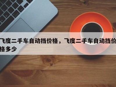 飞度二手车自动挡价格，飞度二手车自动挡价格多少
