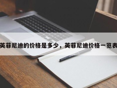 英菲尼迪的价格是多少,英菲尼迪价格一览表