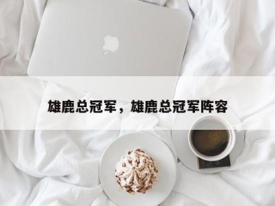 雄鹿总冠军,雄鹿总冠军阵容