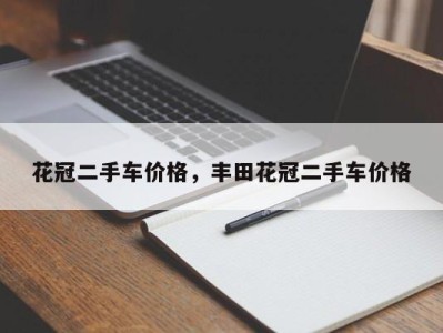 花冠二手车价格，丰田花冠二手车价格