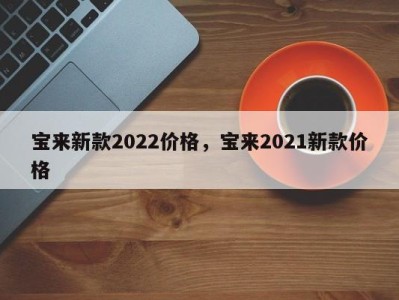 宝来新款2022价格,宝来2021新款价格