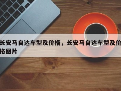 长安马自达车型及价格,长安马自达车型及价格图片