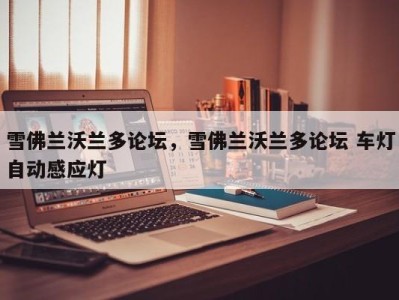 雪佛兰沃兰多论坛,雪佛兰沃兰多论坛 车灯自动感应灯