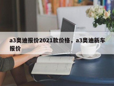 a3奥迪报价2021款价格,a3奥迪新车报价