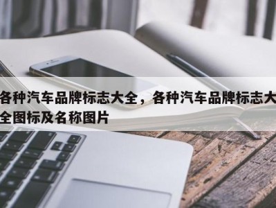 各种汽车品牌标志大全,各种汽车品牌标志大全图标及名称图片