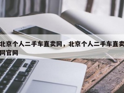 北京个人二手车直卖网,北京个人二手车直卖网官网