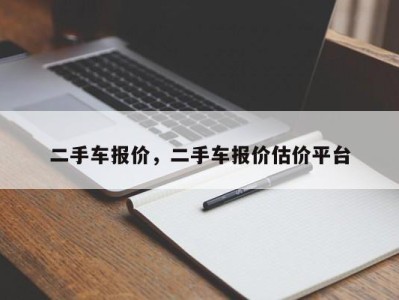 二手车报价,二手车报价估价平台