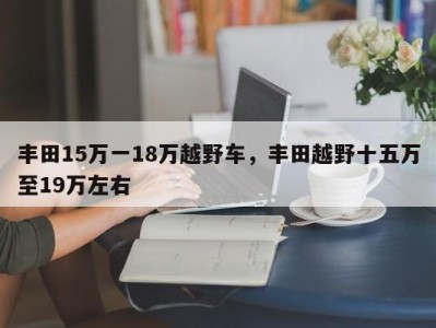 丰田15万一18万越野车，丰田越野十五万至19万左右