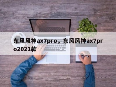 东风风神ax7pro，东风风神ax7pro2021款