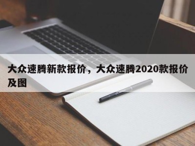 大众速腾新款报价，大众速腾2020款报价及图