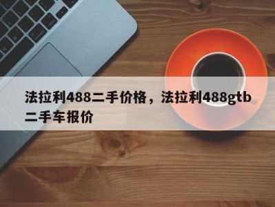 法拉利488二手价格,法拉利488gtb二手车报价