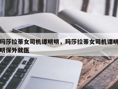 玛莎拉蒂女司机谭明明，玛莎拉蒂女司机谭明明保外就医