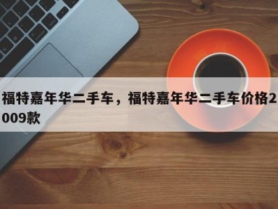 福特嘉年华二手车，福特嘉年华二手车价格2009款