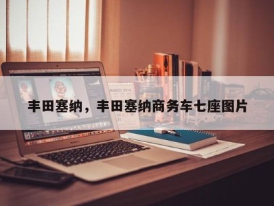 丰田塞纳,丰田塞纳商务车七座图片