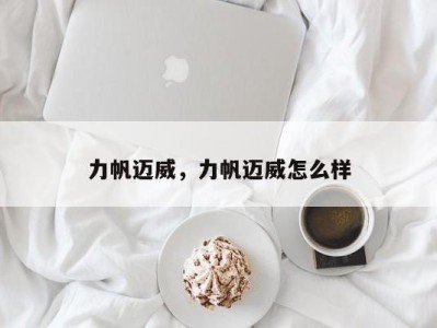 力帆迈威，力帆迈威怎么样