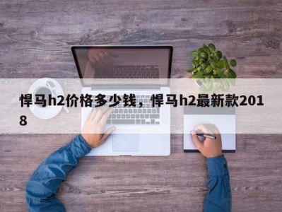 悍马h2价格多少钱,悍马h2最新款2018