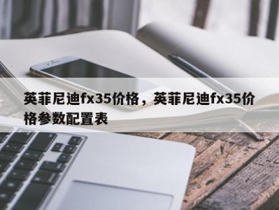 英菲尼迪fx35价格,英菲尼迪fx35价格参数配置表