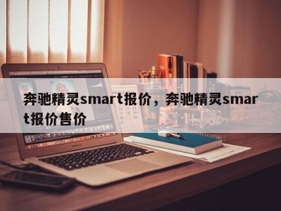 奔驰精灵smart报价，奔驰精灵smart报价售价