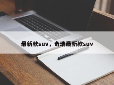 最新款suv，奇瑞最新款suv