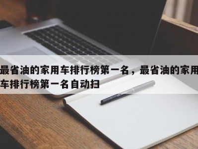 最省油的家用车排行榜第一名,最省油的家用车排行榜第一名自动扫