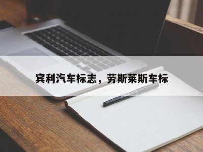 宾利汽车标志,劳斯莱斯车标