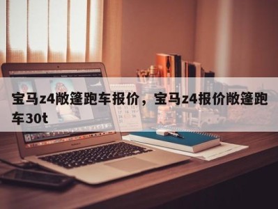 宝马z4敞篷跑车报价,宝马z4报价敞篷跑车30t