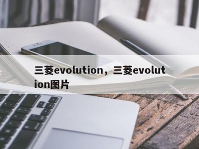 三菱evolution，三菱evolution图片