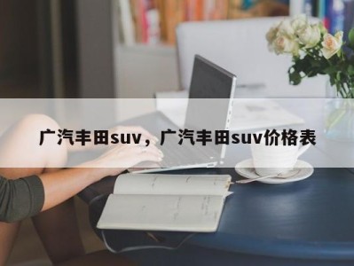 广汽丰田suv,广汽丰田suv价格表