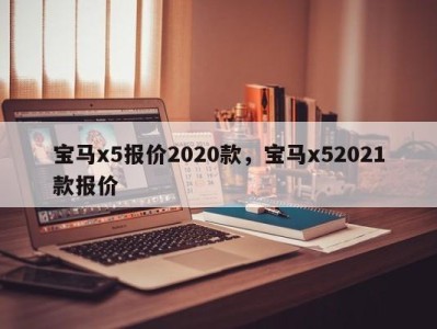 宝马x5报价2020款，宝马x52021款报价