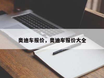 奥迪车报价,奥迪车报价大全
