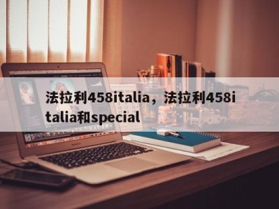 法拉利458italia,法拉利458italia和special