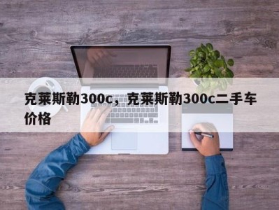 克莱斯勒300c,克莱斯勒300c二手车价格