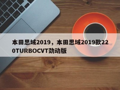 本田思域2019，本田思域2019款220TURBOCVT劲动版
