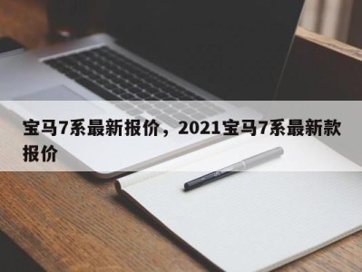 宝马7系最新报价,2021宝马7系最新款报价