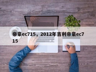 帝豪ec715，2012年吉利帝豪ec715
