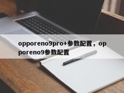 opporeno9pro+参数配置,opporeno9参数配置