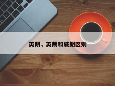 英朗,英朗和威朗区别
