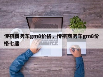 传祺商务车gm8价格,传祺商务车gm8价格七座
