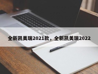 全新凯美瑞2021款,全新凯美瑞2022