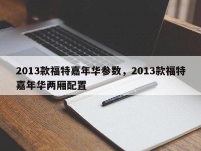 2013款福特嘉年华参数,2013款福特嘉年华两厢配置