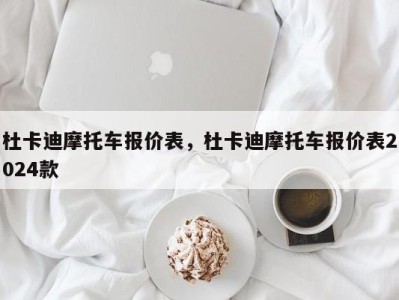 杜卡迪摩托车报价表,杜卡迪摩托车报价表2024款