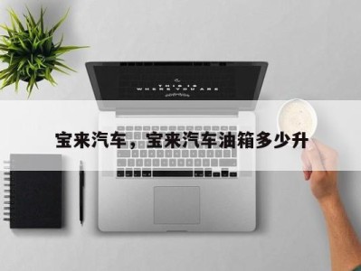 宝来汽车,宝来汽车油箱多少升