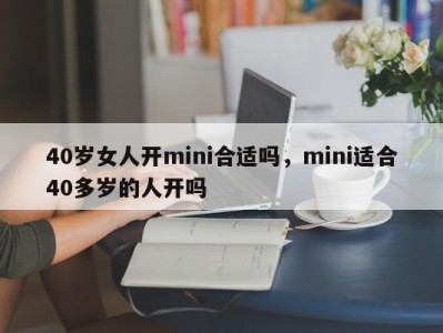 40岁女人开mini合适吗,mini适合40多岁的人开吗